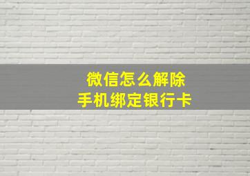 微信怎么解除手机绑定银行卡