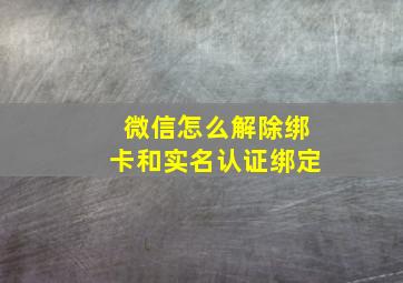 微信怎么解除绑卡和实名认证绑定