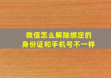 微信怎么解除绑定的身份证和手机号不一样