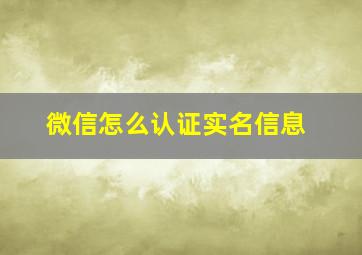 微信怎么认证实名信息