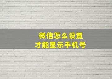 微信怎么设置才能显示手机号