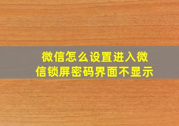 微信怎么设置进入微信锁屏密码界面不显示