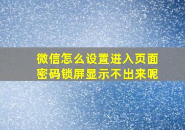 微信怎么设置进入页面密码锁屏显示不出来呢