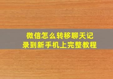 微信怎么转移聊天记录到新手机上完整教程