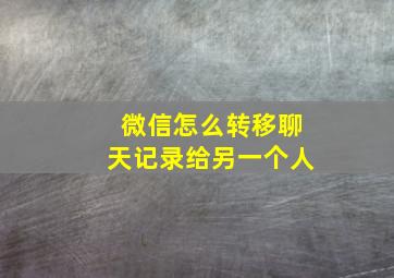 微信怎么转移聊天记录给另一个人