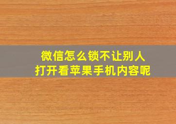 微信怎么锁不让别人打开看苹果手机内容呢