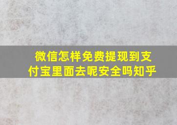 微信怎样免费提现到支付宝里面去呢安全吗知乎