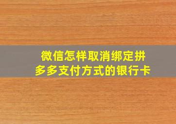 微信怎样取消绑定拼多多支付方式的银行卡