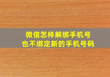 微信怎样解绑手机号也不绑定新的手机号码