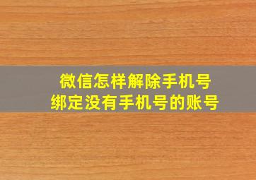 微信怎样解除手机号绑定没有手机号的账号