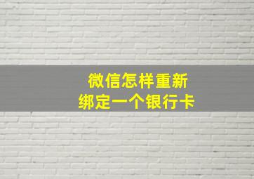 微信怎样重新绑定一个银行卡