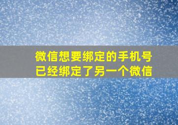 微信想要绑定的手机号已经绑定了另一个微信