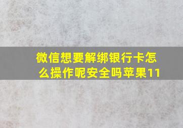 微信想要解绑银行卡怎么操作呢安全吗苹果11