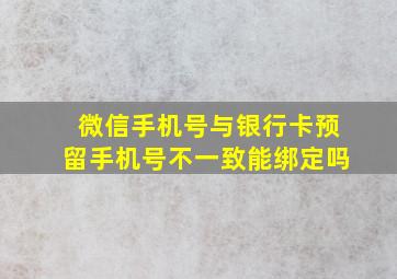 微信手机号与银行卡预留手机号不一致能绑定吗