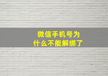 微信手机号为什么不能解绑了