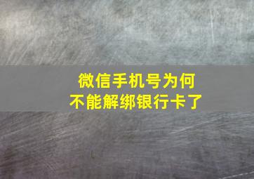 微信手机号为何不能解绑银行卡了