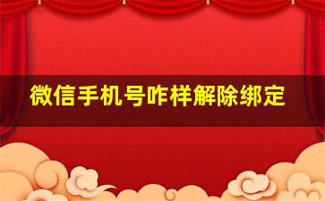 微信手机号咋样解除绑定