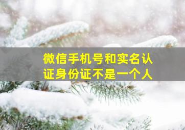 微信手机号和实名认证身份证不是一个人