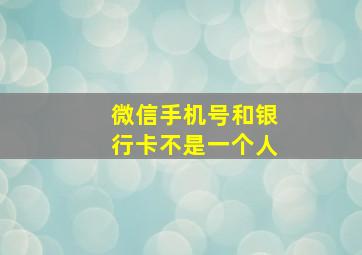 微信手机号和银行卡不是一个人