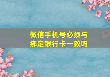 微信手机号必须与绑定银行卡一致吗