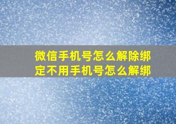 微信手机号怎么解除绑定不用手机号怎么解绑