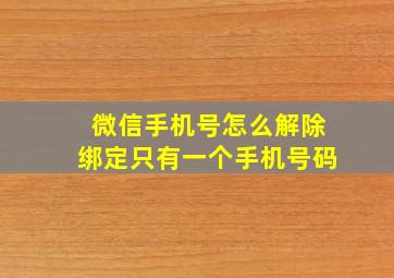 微信手机号怎么解除绑定只有一个手机号码