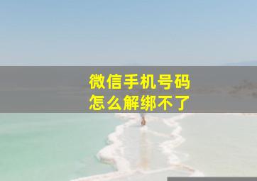 微信手机号码怎么解绑不了