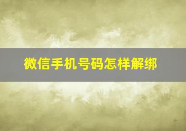 微信手机号码怎样解绑