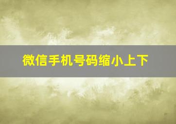 微信手机号码缩小上下