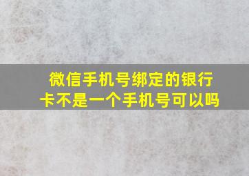 微信手机号绑定的银行卡不是一个手机号可以吗