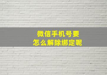 微信手机号要怎么解除绑定呢