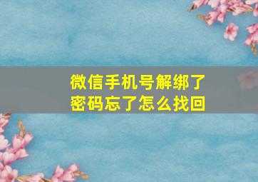 微信手机号解绑了密码忘了怎么找回