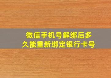 微信手机号解绑后多久能重新绑定银行卡号