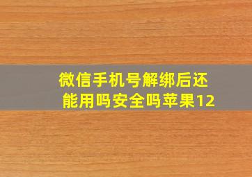 微信手机号解绑后还能用吗安全吗苹果12