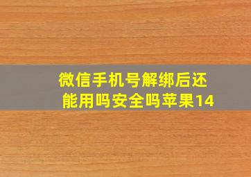 微信手机号解绑后还能用吗安全吗苹果14