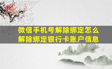 微信手机号解除绑定怎么解除绑定银行卡账户信息