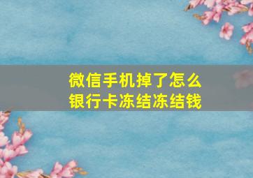 微信手机掉了怎么银行卡冻结冻结钱