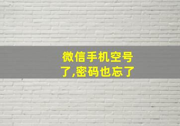 微信手机空号了,密码也忘了