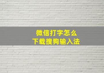 微信打字怎么下载搜狗输入法