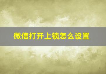 微信打开上锁怎么设置