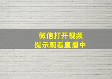 微信打开视频提示观看直播中