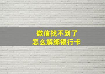 微信找不到了怎么解绑银行卡