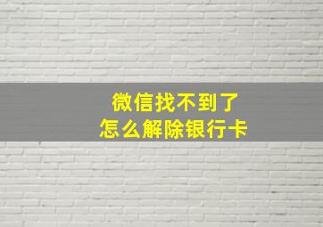 微信找不到了怎么解除银行卡