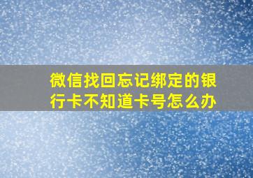 微信找回忘记绑定的银行卡不知道卡号怎么办