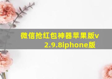 微信抢红包神器苹果版v2.9.8iphone版