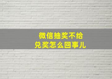 微信抽奖不给兑奖怎么回事儿