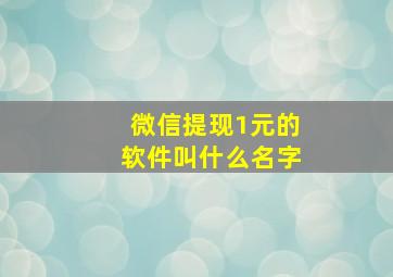 微信提现1元的软件叫什么名字