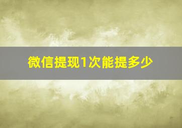 微信提现1次能提多少