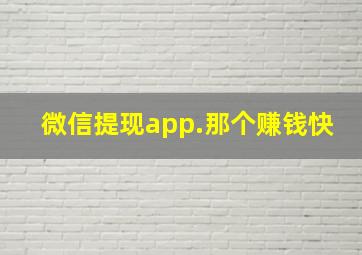 微信提现app.那个赚钱快