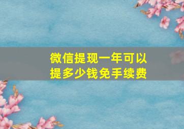 微信提现一年可以提多少钱免手续费